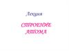 Строение атома