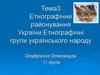 Етнографічне районування України. Етнографічні групи українського народу