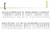 Симметрия в пространстве. Правильные многогранники