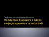 Профессии будущего в сфере информационных технологий