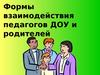 Формы взаимодействия педагогов ДОУ и родителей