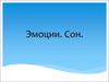 Эмоции. Сон