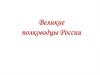 Великие полководцы России