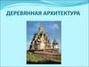 Деревянная архитектура