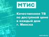 Качественное ТВ по доступной цене в каждый дом г. Минска
