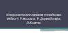 Конфликтологическая парадигма. Идеи Ч.Р. Миллса, Р. Дарендорфа, Л. Козера