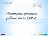Автоматизированное рабочее место