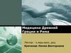 Медицина Древней Греции и Рима. (Лекция 3)