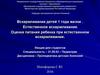 Вскармливание детей 1 года жизни . Естественное вскармливание. Оценка питания ребенка при естественном вскармливании