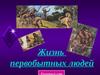 Жизнь первобытных людей