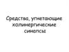 Средства, угнетающие холинергические синапсы