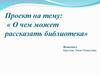 О чем может рассказать библиотека