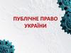 Публічне право України