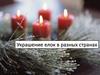Украшение елок в разных странах