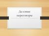 Деловые переговоры