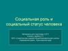 Социальная роль и социальный статус человека