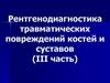Рентгенодиагностика травматических повреждений костей и суставов (III часть)