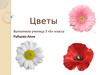 Цветы. (3 класс)