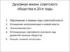 Духовная жизнь советского общества в 20-е годы