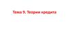 Теории кредита