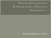 Философия в романе М.А.Булгакова «Мастер и Маргарита». (11 класс)