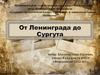 От Ленинграда до Сургута