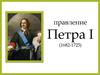Правление Петра I (1682-1725)