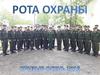 Рота охраны. Призыв осень 2016