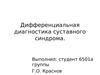 Дифференциальная диагностика суставного синдрома