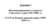 Функционирование и сущность советского строя 1921-1940 гг. СССР во Второй мировой войне (1939-1945 гг.)