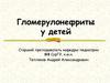 Гломерулонефриты у детей