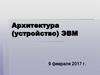 Архитектура (устройство) ЭВМ