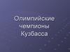 Олимпийские чемпионы Кузбасса
