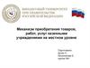 Механизм приобретения товаров, работ, услуг казенными учреждениями на местном уровне