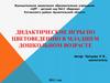 Дидактические игры по цветоведению в младшем дошкольном возрасте