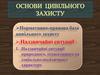 Нормативно-правова база цивільного захисту