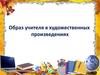 Образ учителя в художественных произведениях