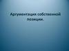 Аргументация собственной позиции