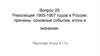 Вопрос 29. Революция 1905-1907 годов в России: причины, основные события, итоги и значения