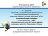 Аттестационная работа.  «Развитие проектноисследовательской деятельности учащихся»