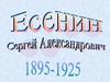 Сергей Есенин (1895-1926)