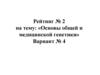 Тест. Вариант № 4. Основы общей и медицинской генетики