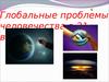 Глобальные проблемы человечества в 21 веке