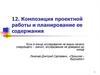 Композиция проектной работы и планирование ее содержания