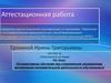 Аттестационная работа. Интерактивное обучение как современное направление активизации познавательной деятельности обучающихся