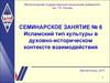 Исламский тип культуры в духовно-историческом контексте взаимодействия