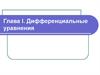 Дифференциальные уравнения
