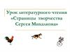 Страницы творчества Сергея Михалкова