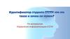 Идентификатор студента СГСПУ: что это такое и зачем он нужен?