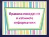 Правила поведения в кабинете информатики